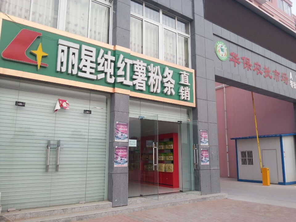 W66利来官网红薯粉条直销店