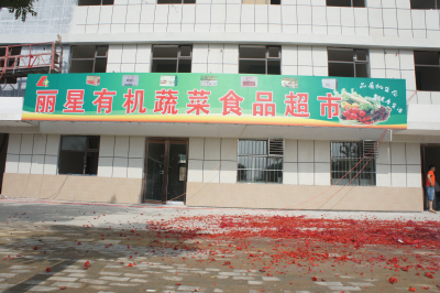 W66利来官网有机蔬菜食品超市