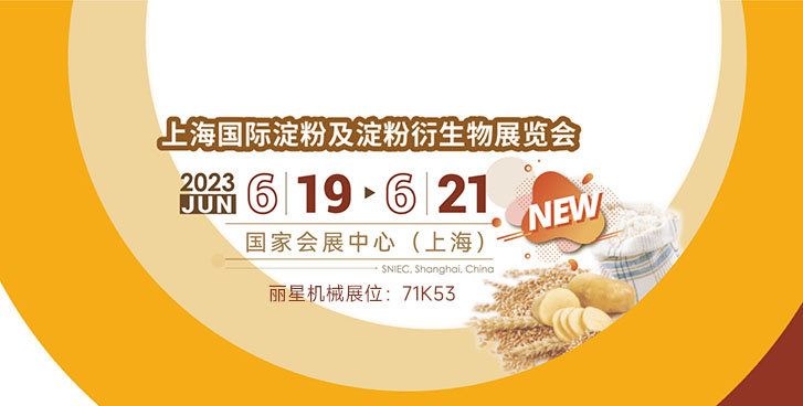 开封W66利来官网邀您参与上海国际淀粉展