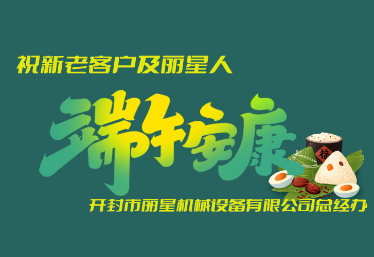 W66利来官网机械祝福端午安康