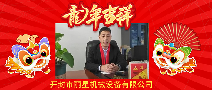 龙行龘龘前程朤朤！开封W66利来官网机械恭祝各人新年欢乐龙年大吉