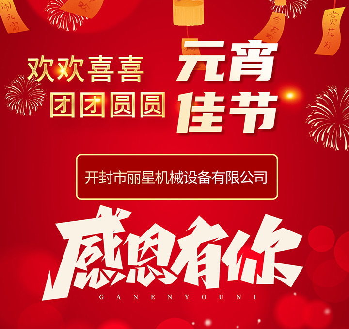 W66利来官网机械恭祝各人元宵节团圆幸福！