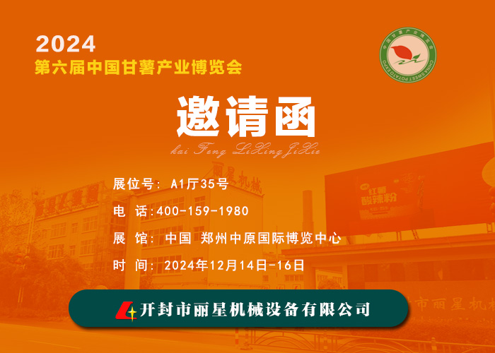 W66利来官网机械邀您共赴 2024 第六届中国番薯产业展览会