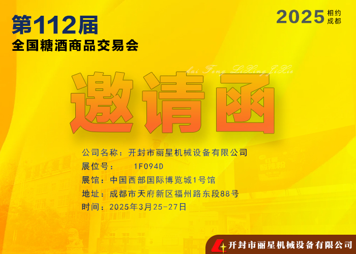 W66利来官网机械邀您共赴 2025年第112届全国糖酒商品买卖会