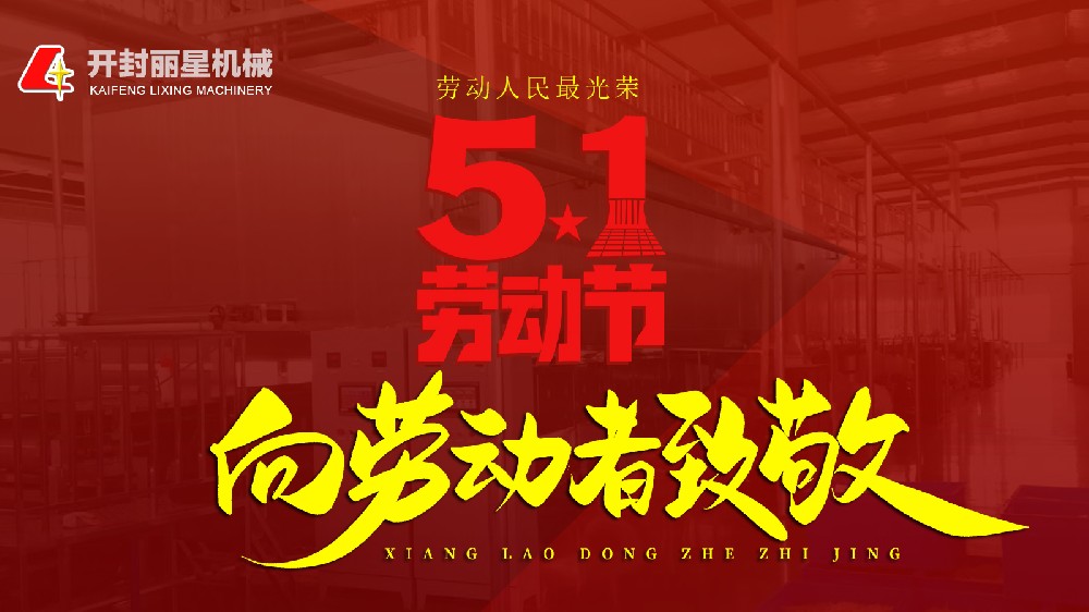 五一欢乐！W66利来官网机械致敬每一个忙乱的你
