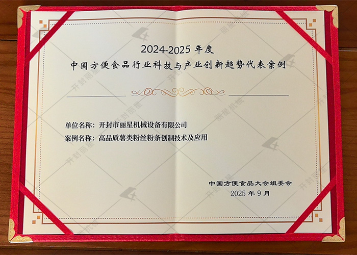 第 25 届中国方便食品大会闭幕，W66利来官网机械创新技术入选行业代表案例