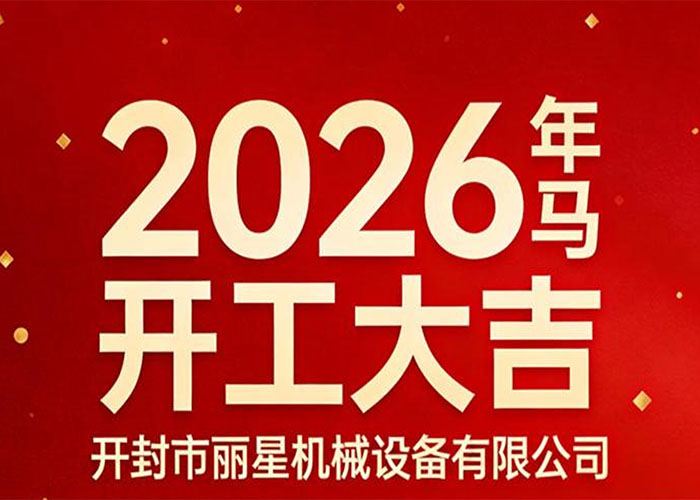 1772173593212736 开工大吉.jpg