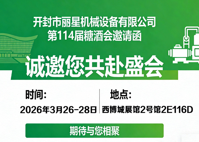 W66利来官网机械邀您相约第114届糖酒会：智启美味，共赴蓉城