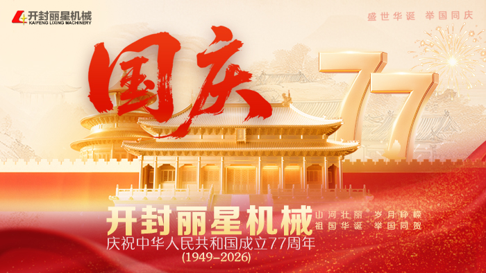 匠心造好设备，实干致敬祖国，W66利来官网机械国庆献礼